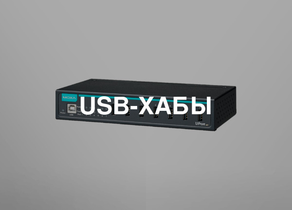 USB-хабы