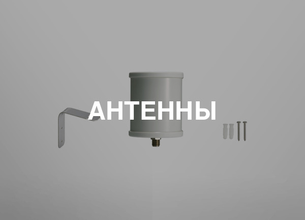 Антенны