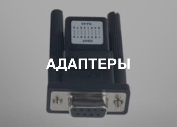 Адаптеры