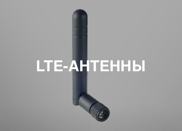 LTE-антенны